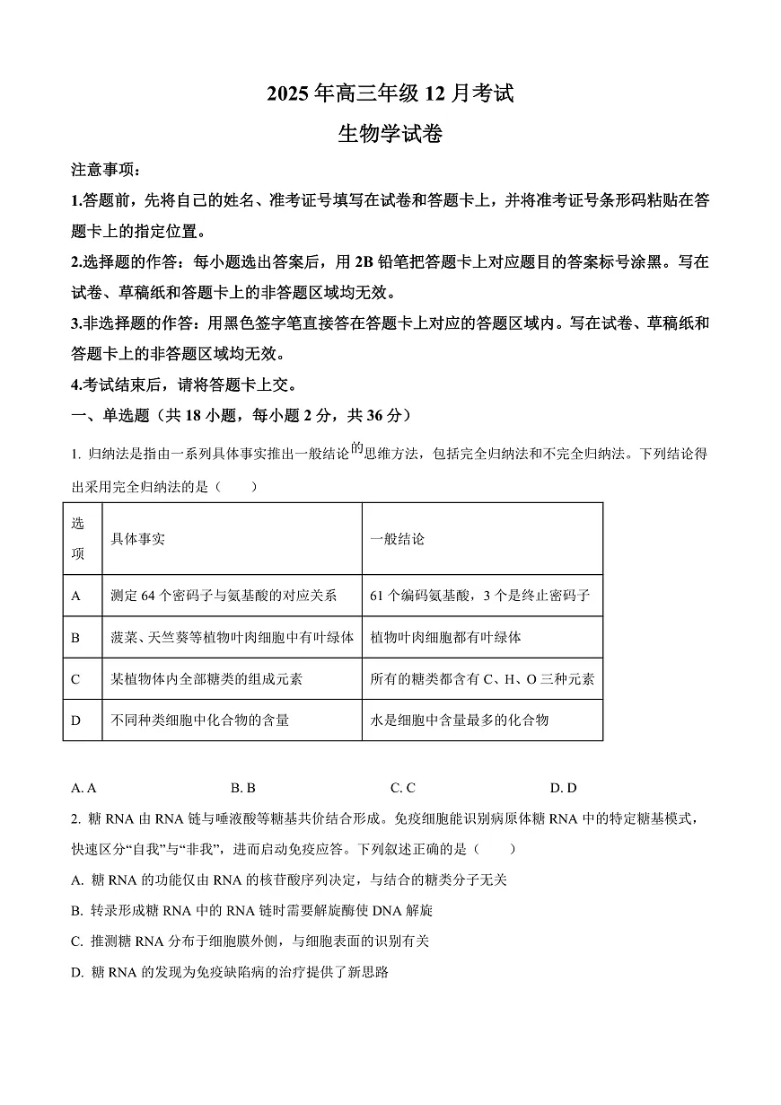 湖北省云学联盟2026届高三上学期12月月考生物试题（原卷版）第1页