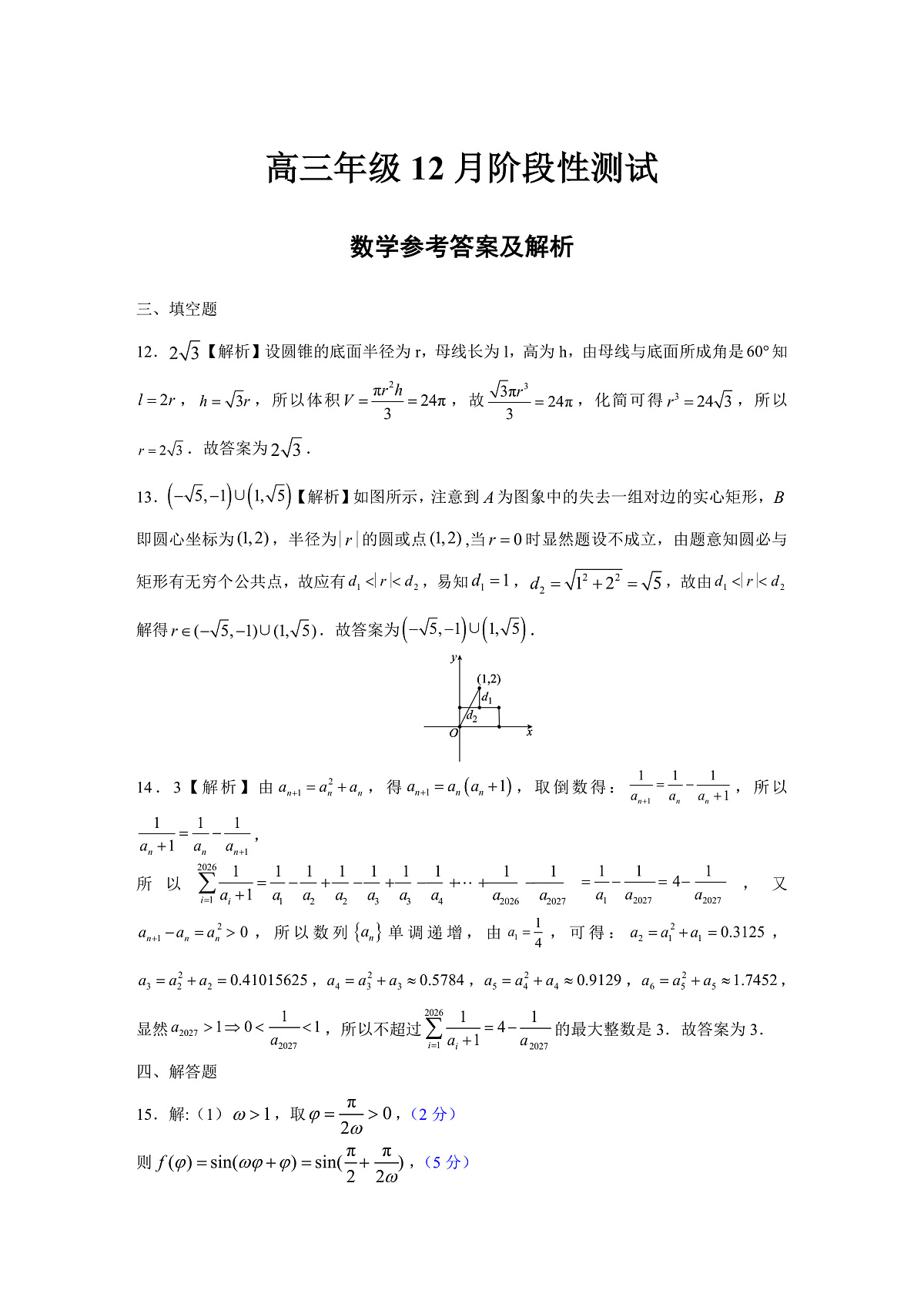 高三12月联考数学评分细则第1页