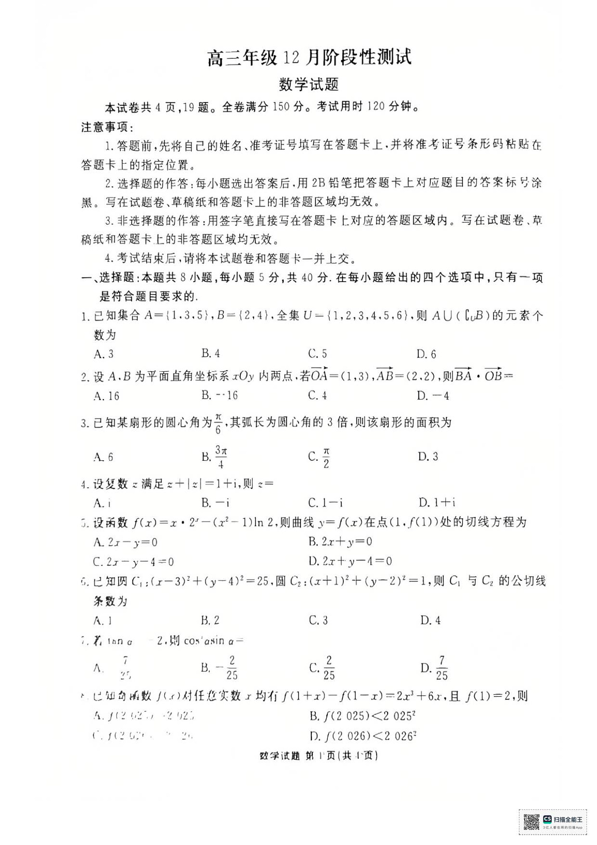 高三年级12月阶段性测试数学试卷第1页