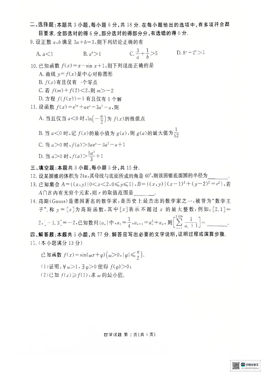 高三年级12月阶段性测试数学试卷第2页