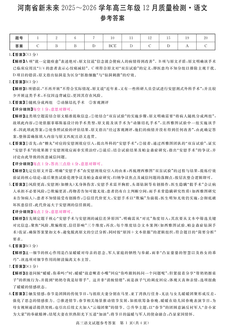 河南省新未来2025～2026学年高三年级12月质量检测语文答案第1页