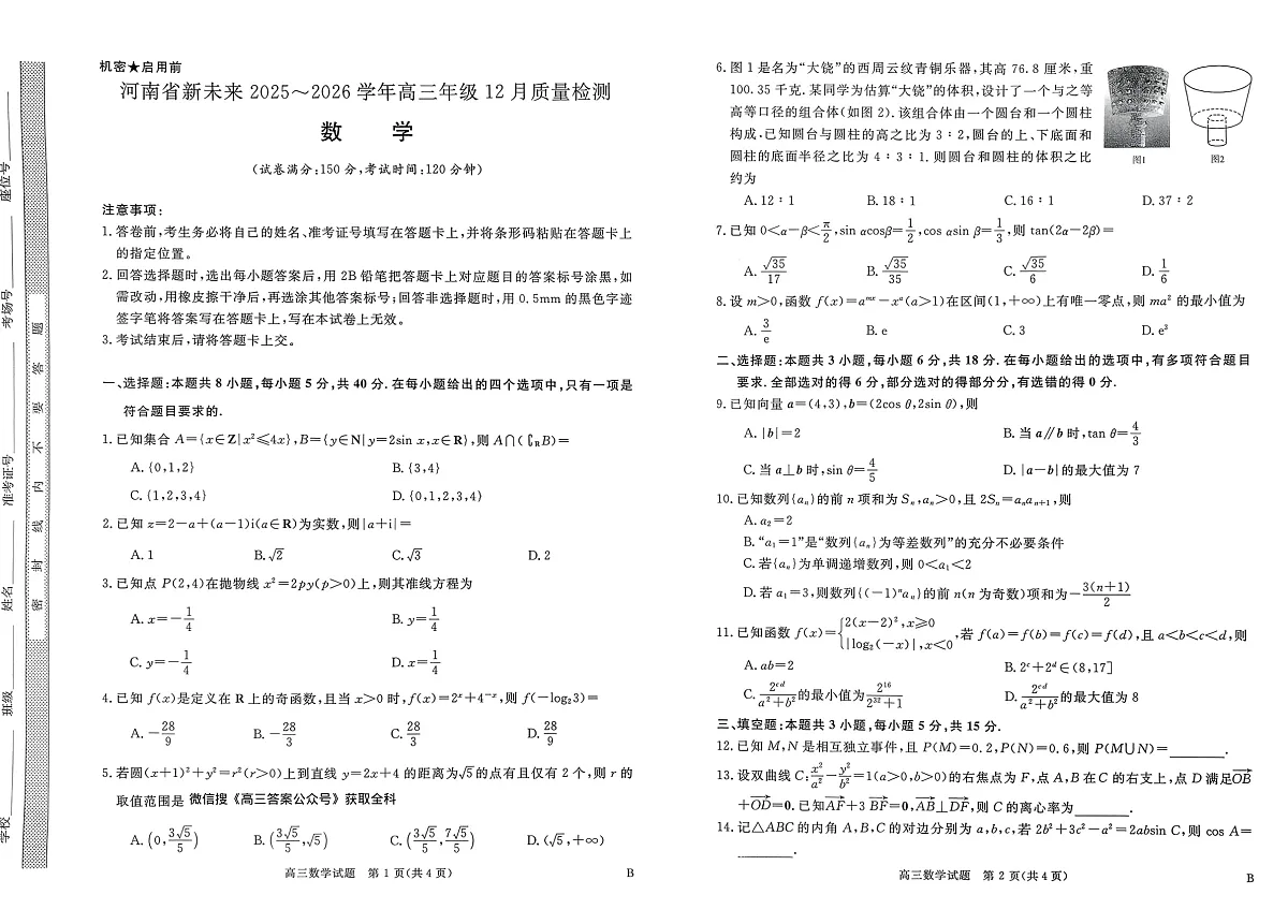 河南省新未来2025～2026学年高三年级12月质量检测数学第1页