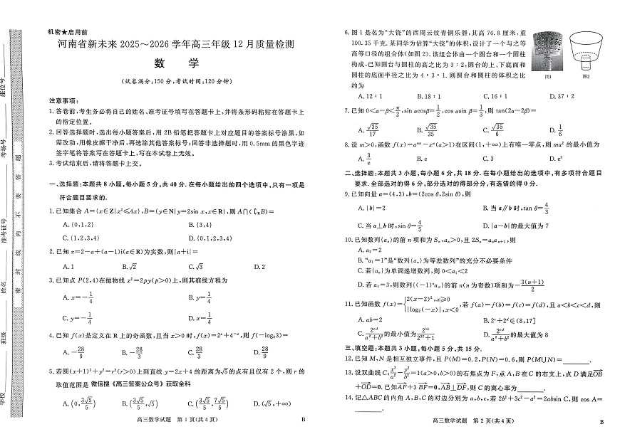 河南省新未来2025～2026学年高三年级12月质量检测数学第1页