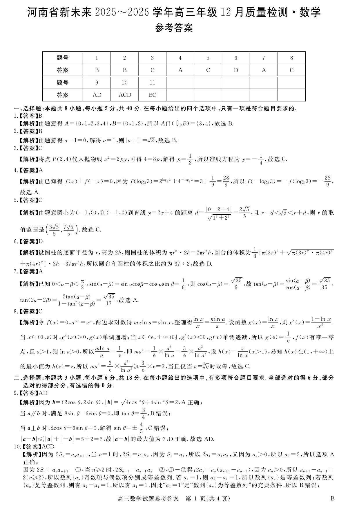 河南省新未来2025～2026学年高三年级12月质量检测数学答案第1页