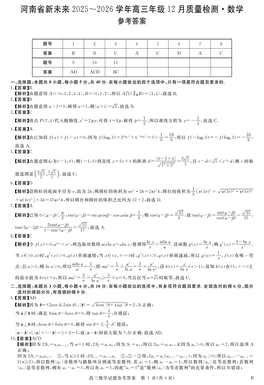 河南省新未来2025～2026学年高三年级12月质量检测数学答案第1页