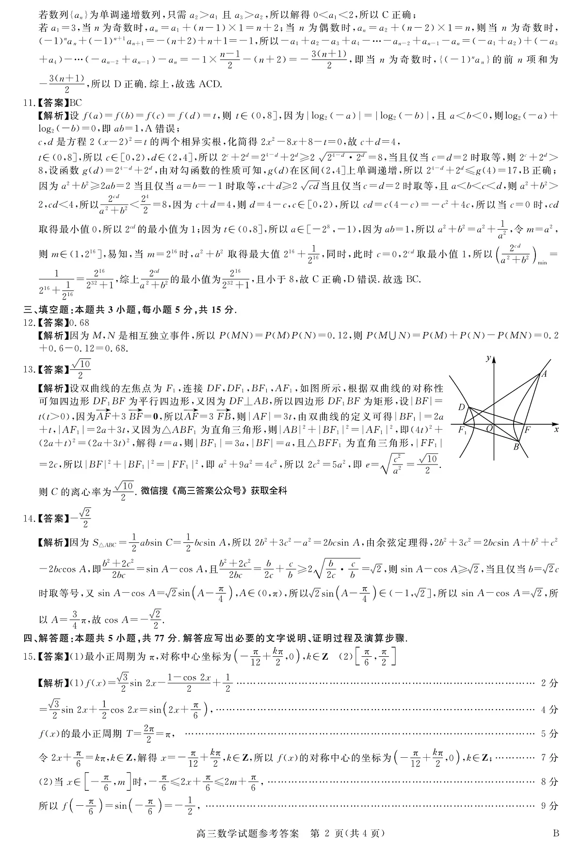 河南省新未来2025～2026学年高三年级12月质量检测数学答案第2页