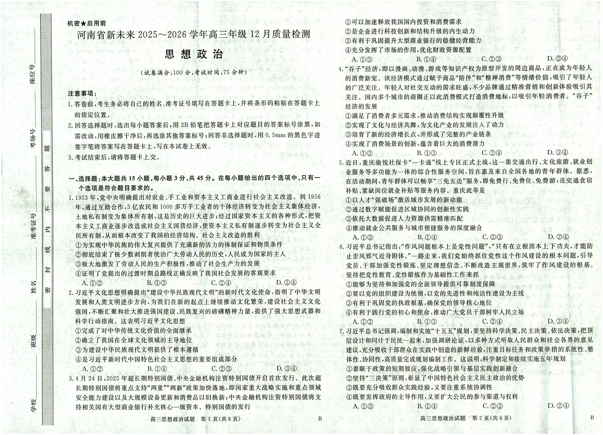 河南省新未来2025～2026学年高三年级12月质量检测政治第1页