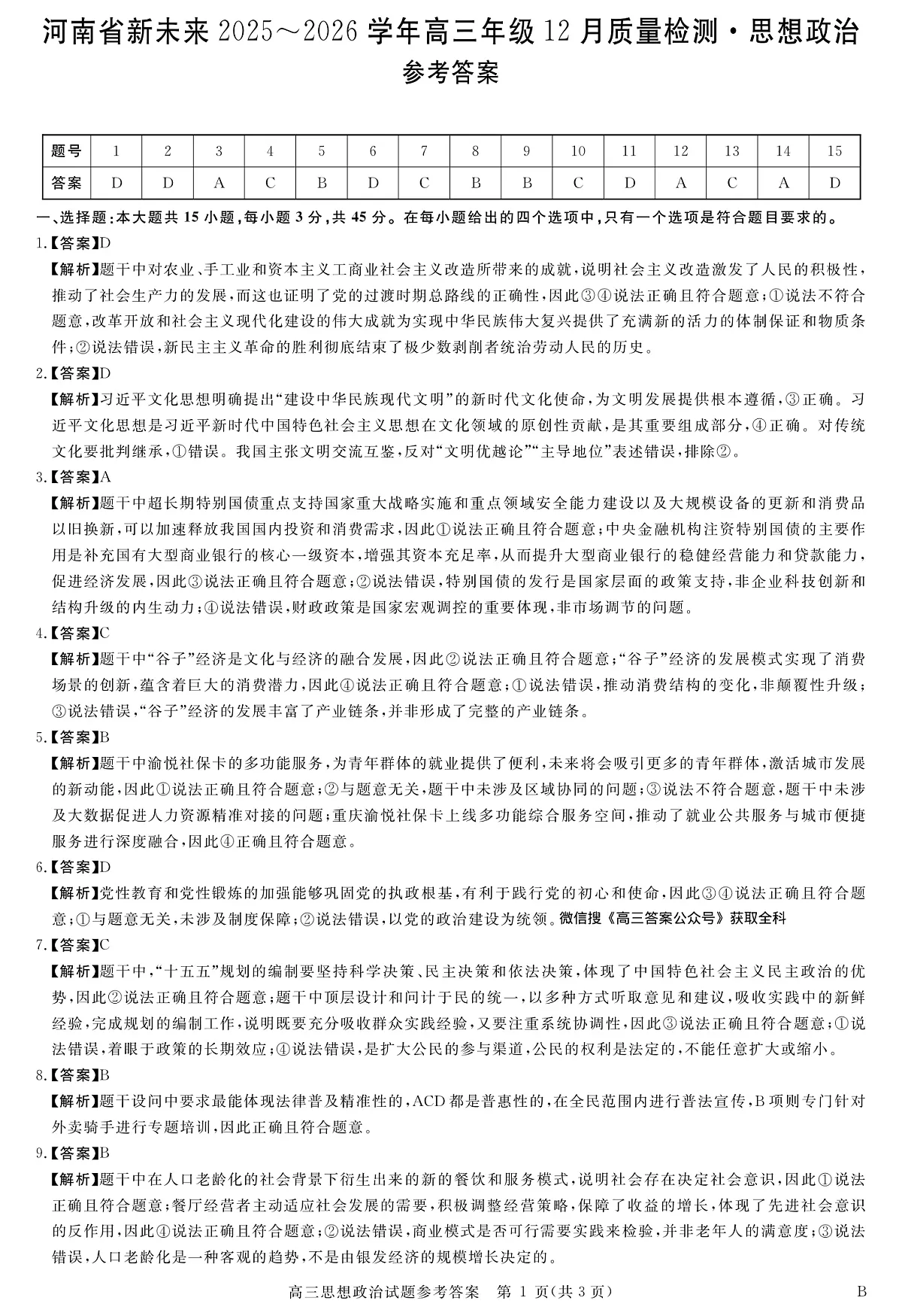 河南省新未来2025～2026学年高三年级12月质量检测政治答案第1页