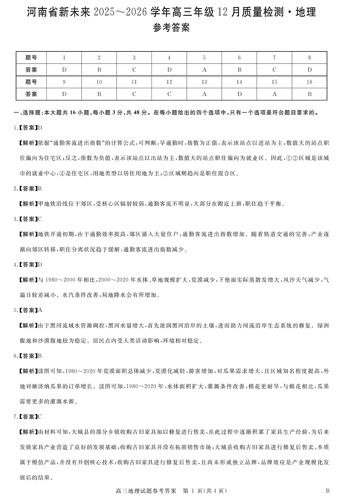 河南省新未来2025～2026学年高三年级12月质量检测地理答案第1页