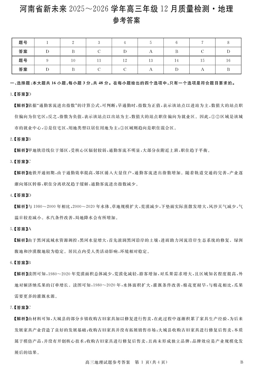 河南省新未来2025～2026学年高三年级12月质量检测地理答案第1页