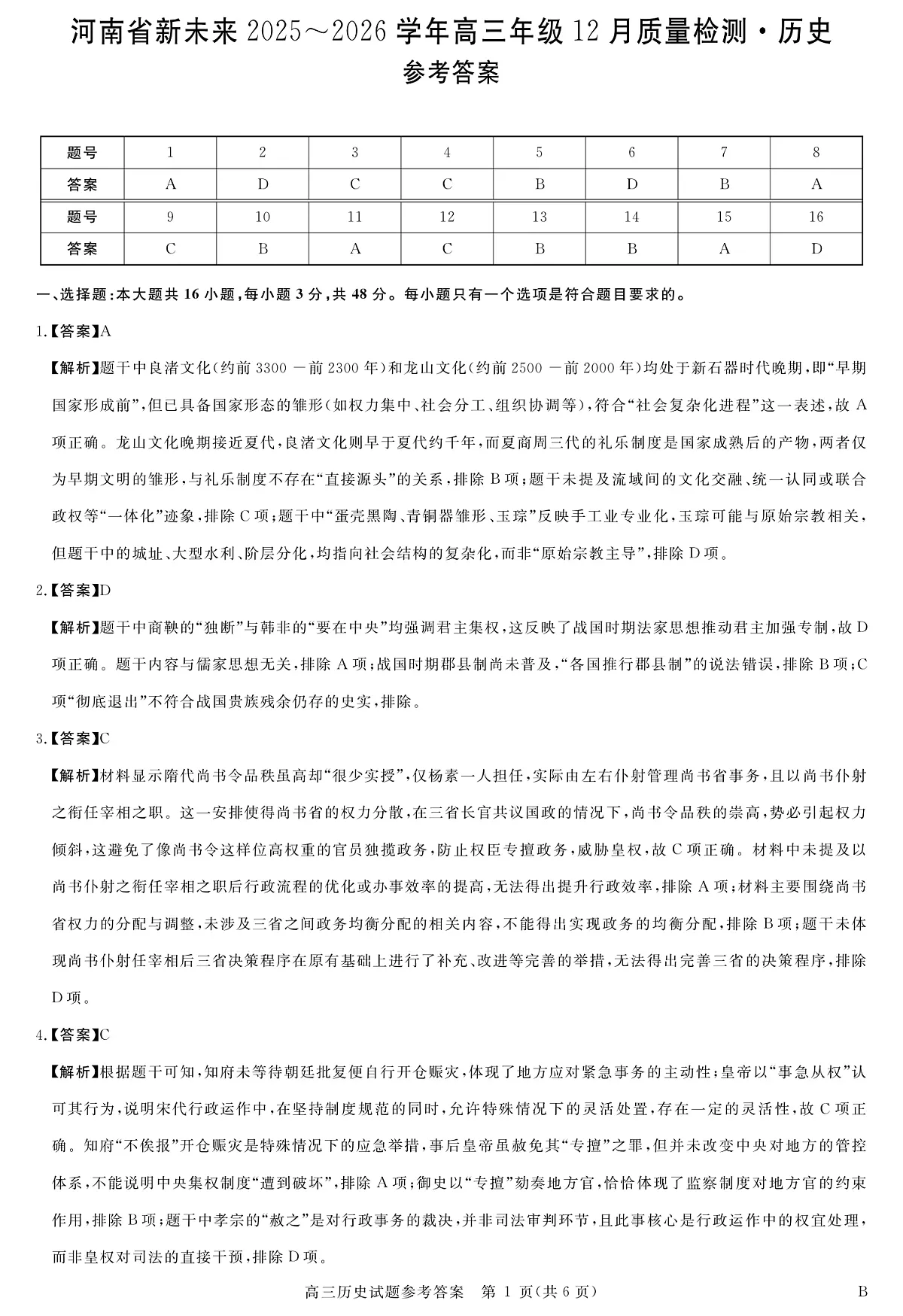 河南省新未来2025～2026学年高三年级12月质量检测历史答案第1页
