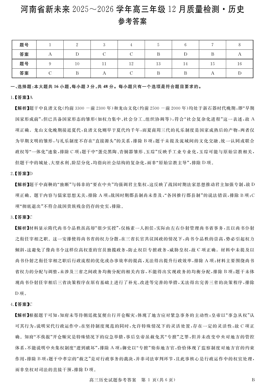 河南省新未来2025～2026学年高三年级12月质量检测历史答案第1页