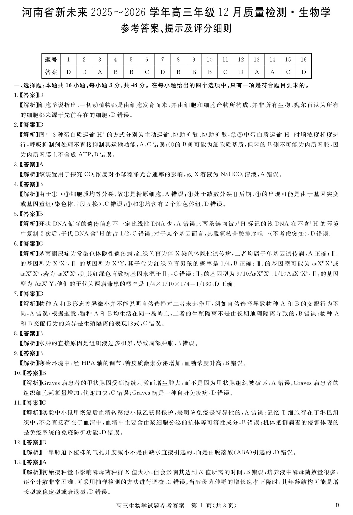 河南省新未来2025～2026学年高三年级12月质量检测生物答案第1页
