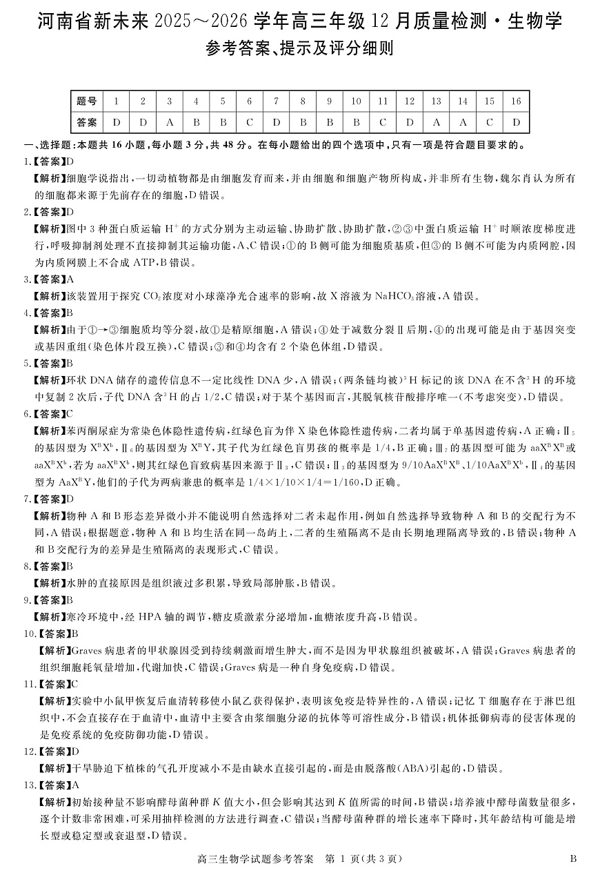 河南省新未来2025～2026学年高三年级12月质量检测生物答案第1页