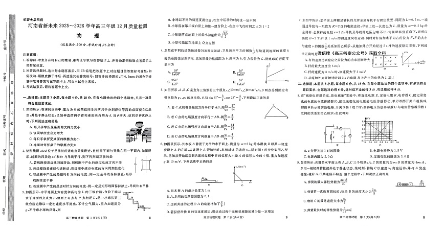 河南省新未来2025～2026学年高三年级12月质量检测物理第1页