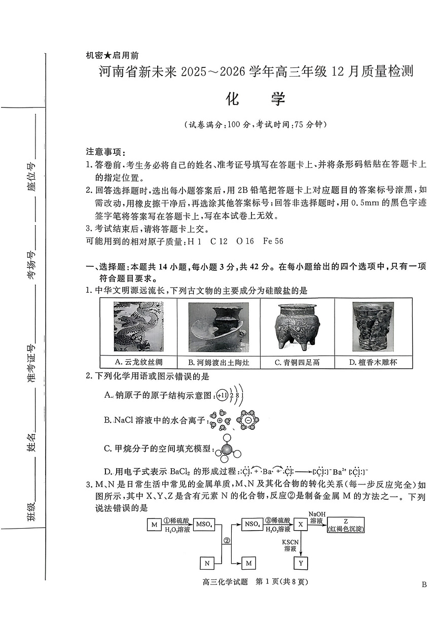 河南省新未来2025～2026学年高三年级12月质量检测化学第1页