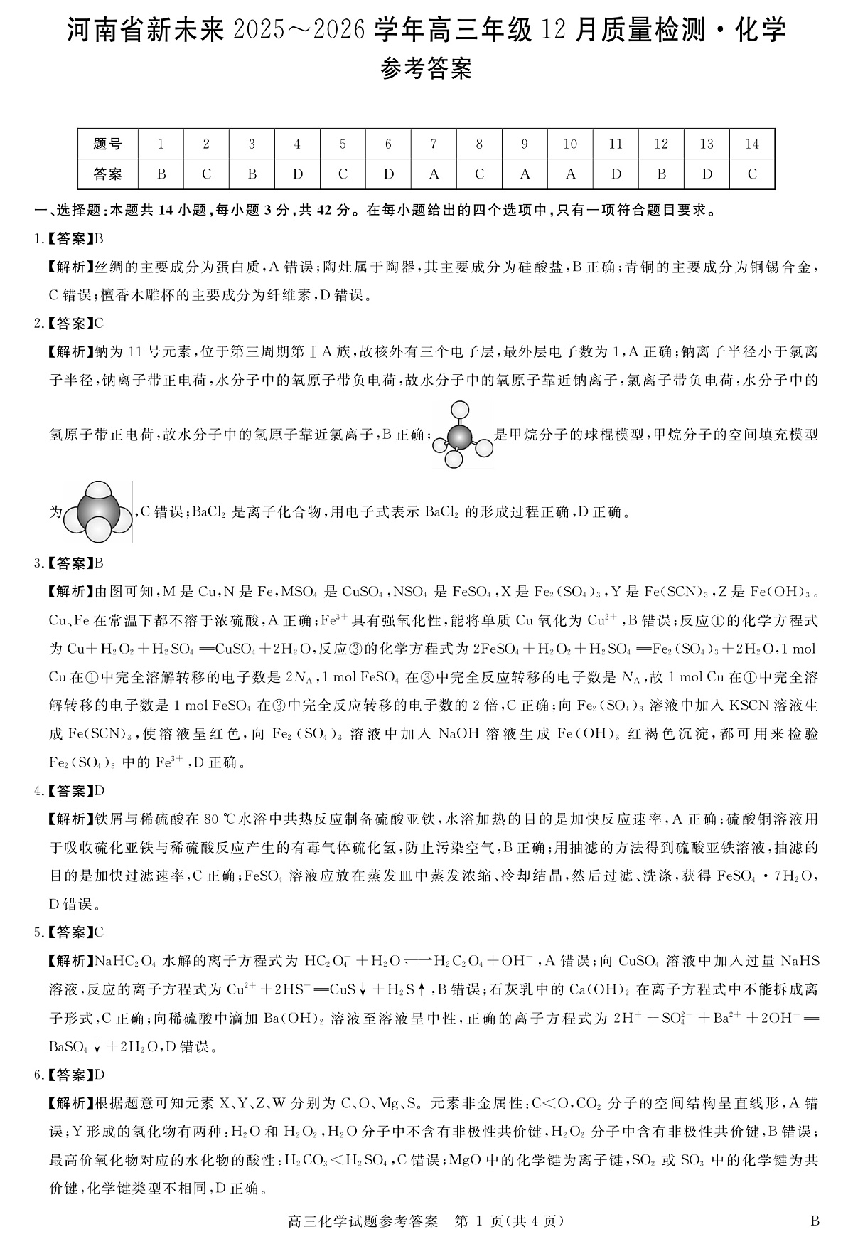 河南省新未来2025～2026学年高三年级12月质量检测化学答案第1页