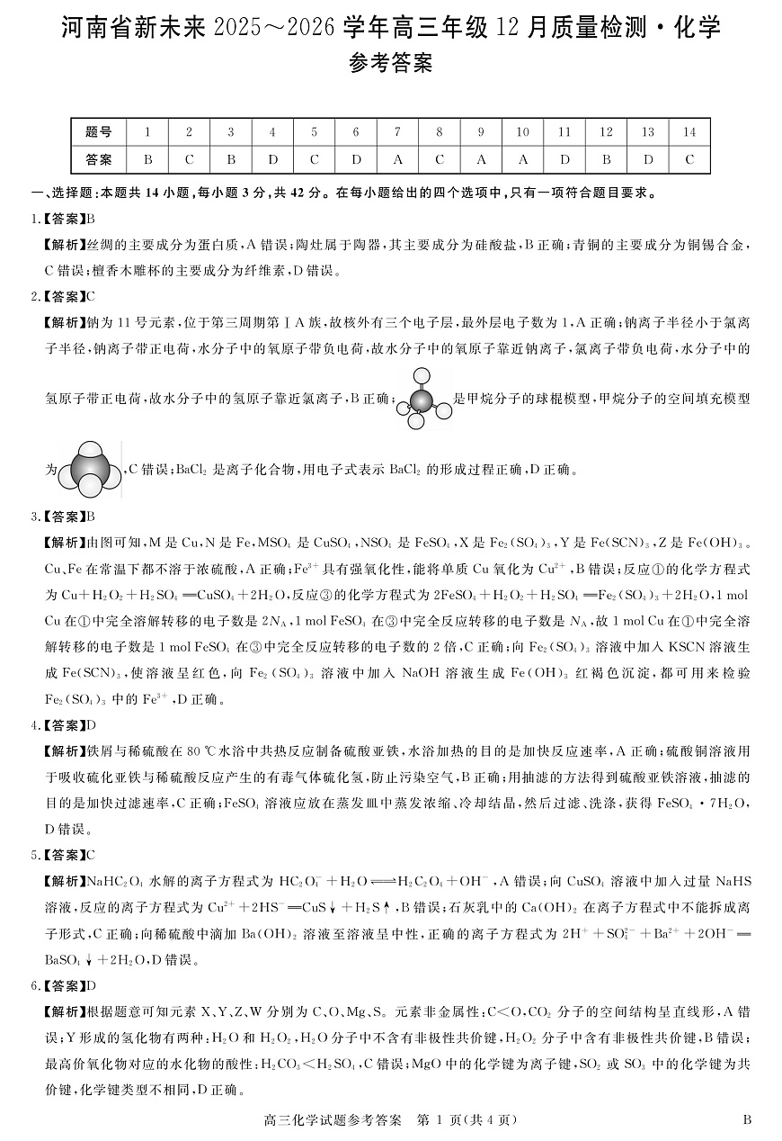 河南省新未来2025～2026学年高三年级12月质量检测化学答案第1页