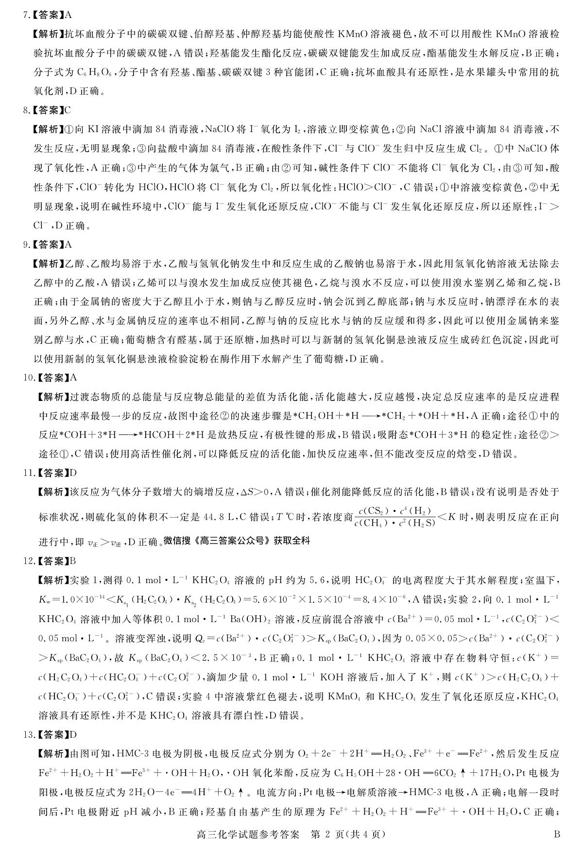 河南省新未来2025～2026学年高三年级12月质量检测化学答案第2页