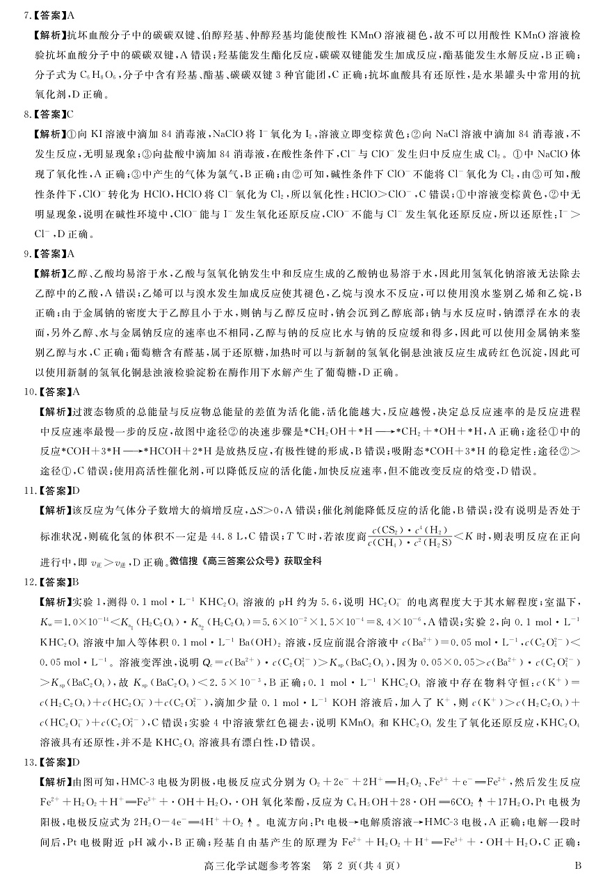 河南省新未来2025～2026学年高三年级12月质量检测化学答案第2页