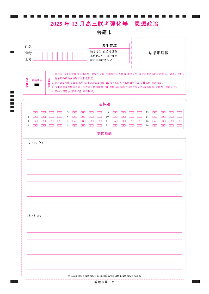 政治答题卡第1页