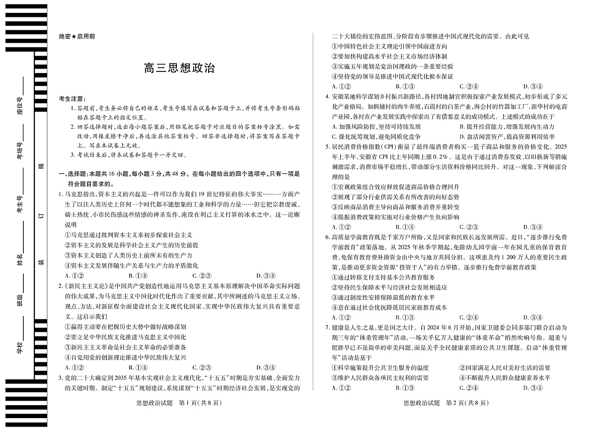 思想政治安徽高三12月考第1页