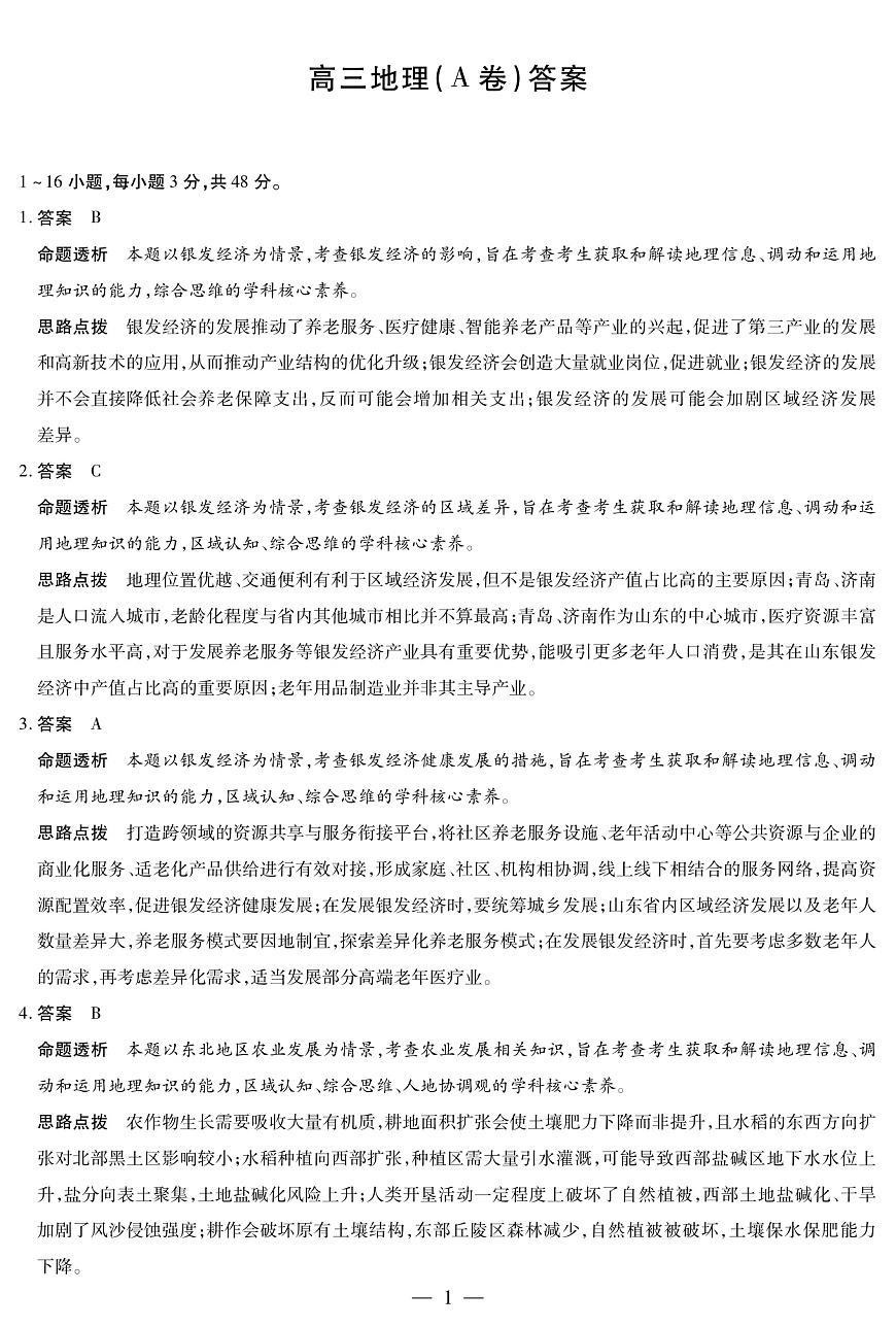 地理A卷 安徽高三12月考答案第1页