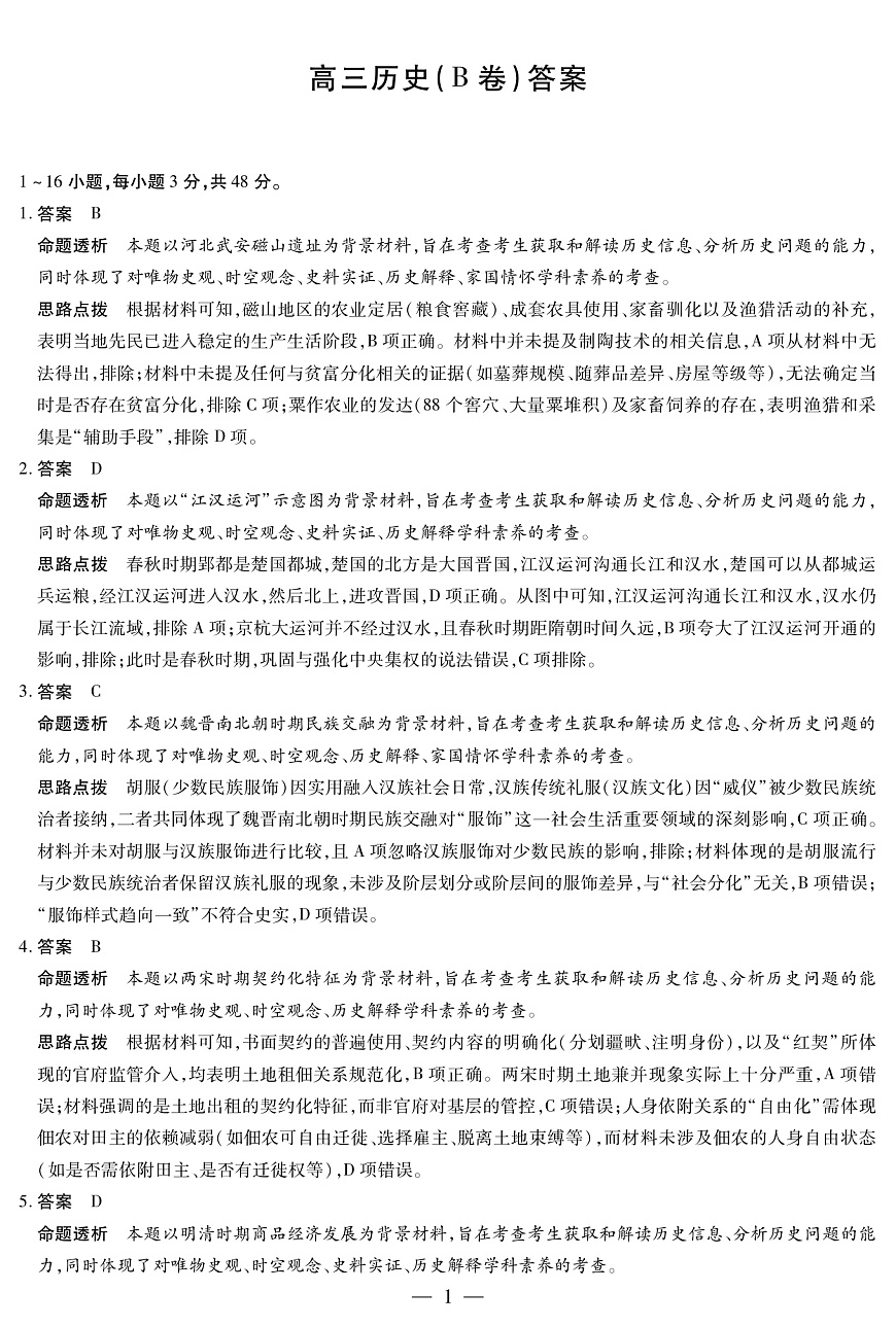 历史B卷 安徽高三12月考答案第1页
