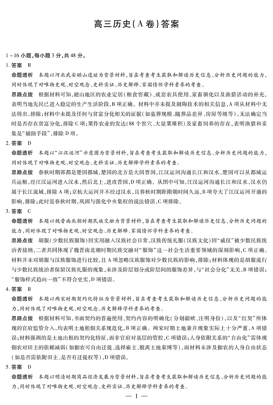 历史A卷 安徽高三12月考答案第1页