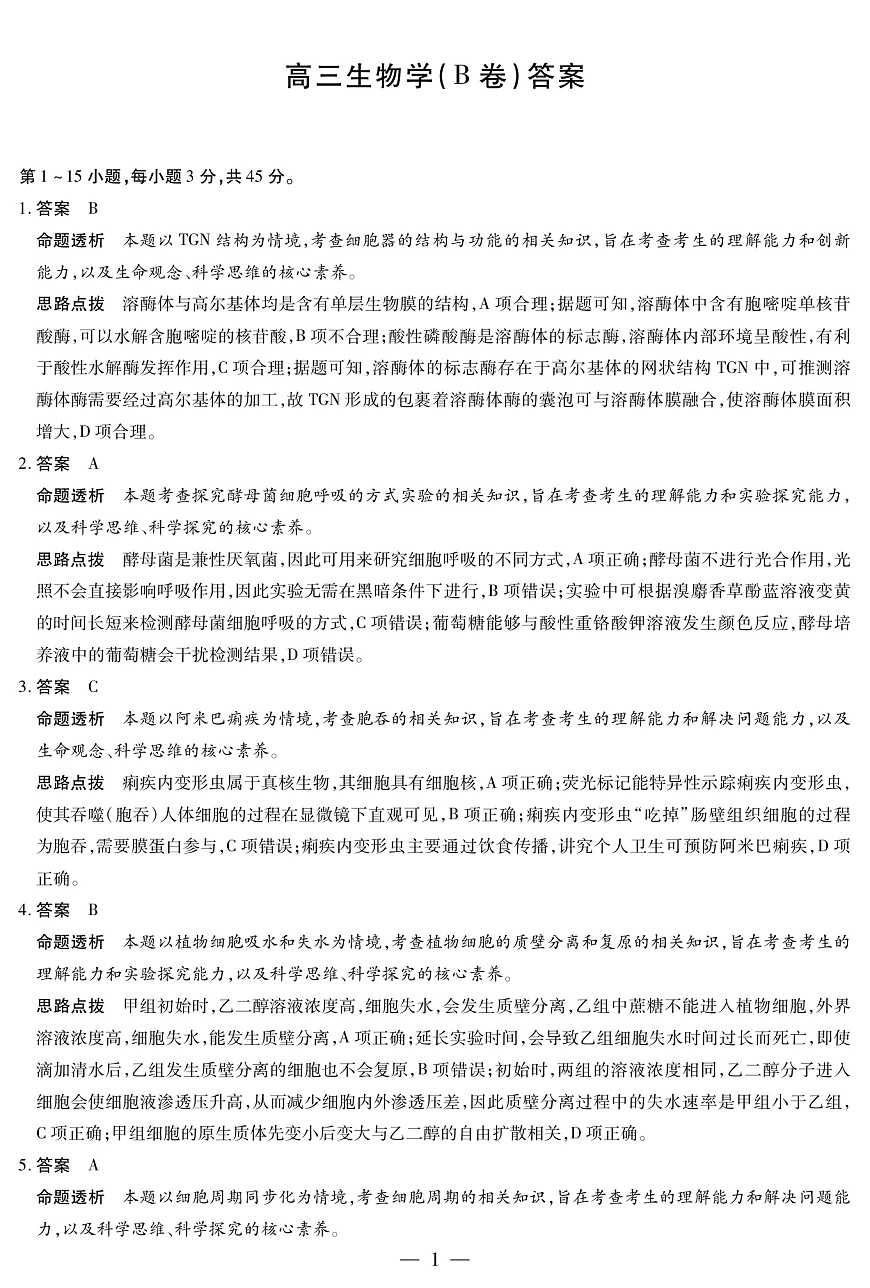生物学B卷 安徽高三12月考答案第1页
