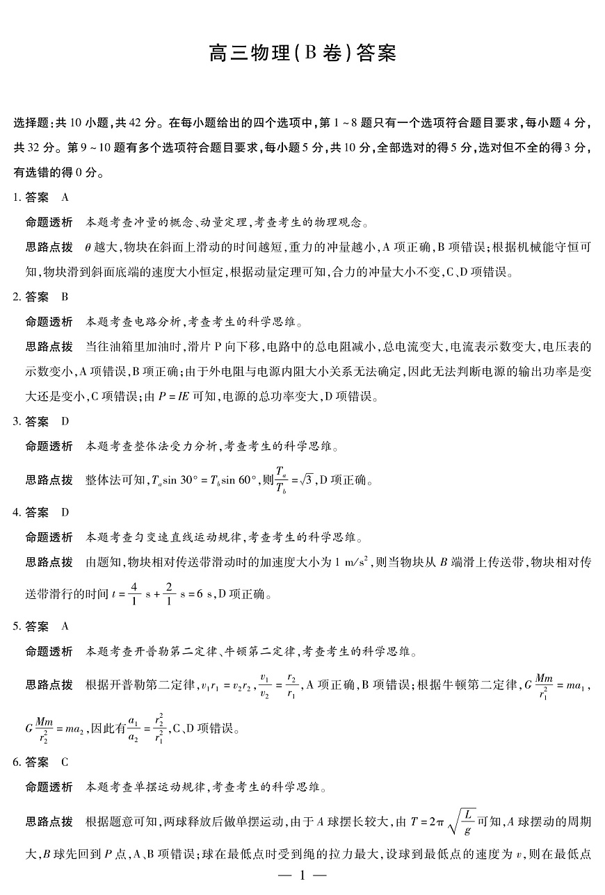 物理B卷 安徽高三12月考答案第1页