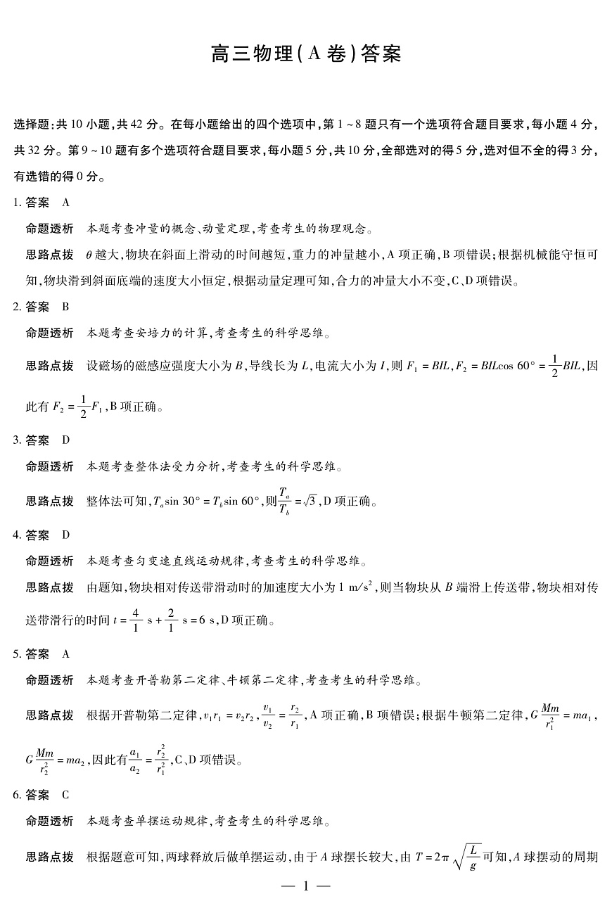 物理A卷 安徽高三12月考答案第1页