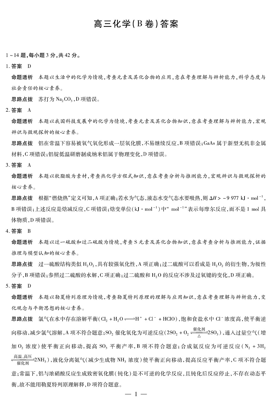 化学B卷 安徽高三12月考答案第1页