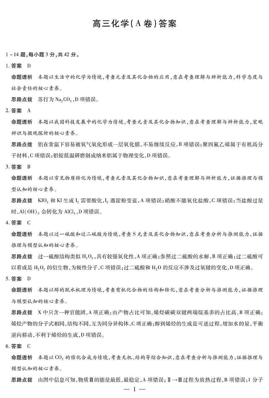 化学A卷 安徽高三12月考答案第1页