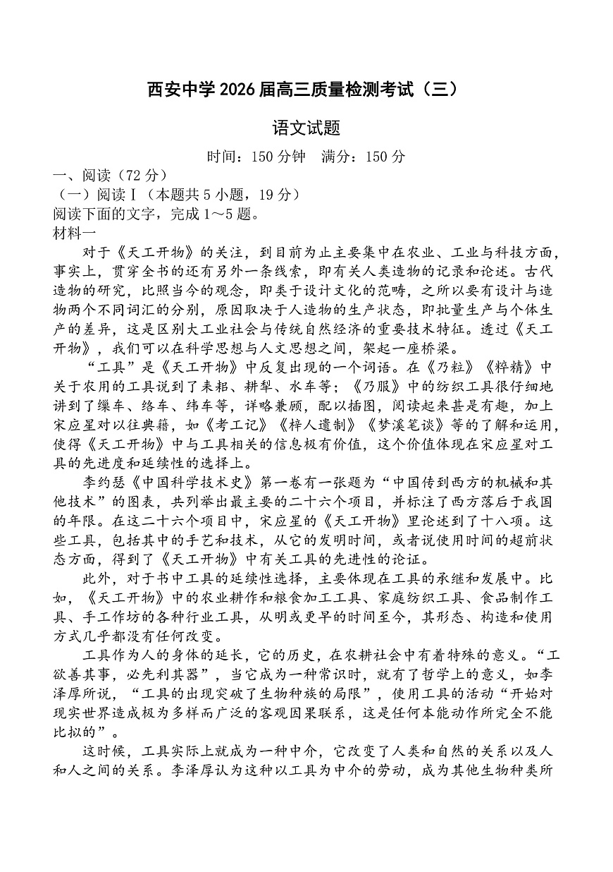 陕西省西安中学2025-2026学年高三上学期质量检测语文试卷（三）第1页