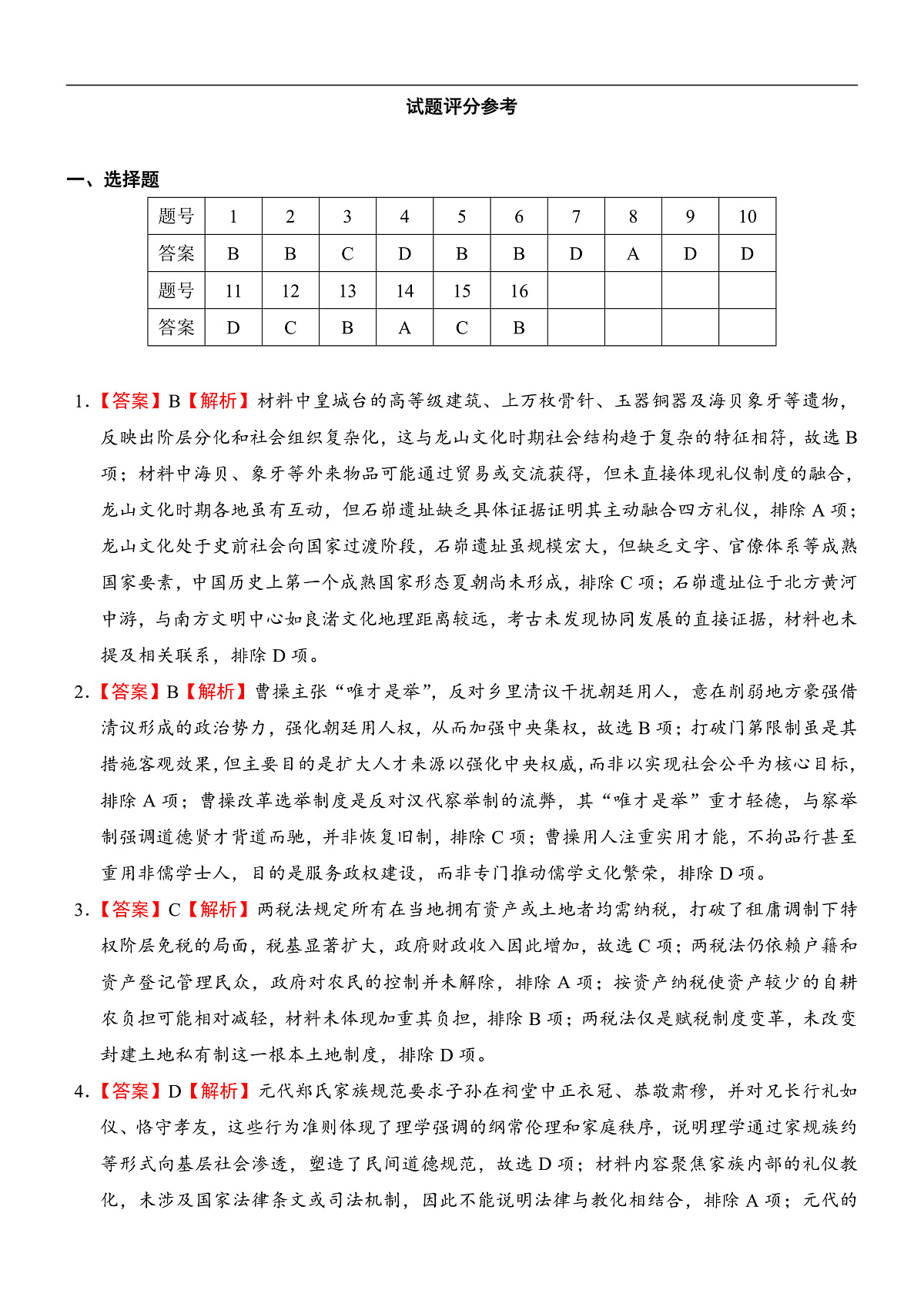 历史答案解析第1页