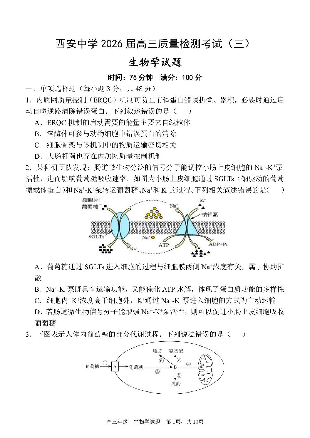 质量检测（三）生物试题第1页