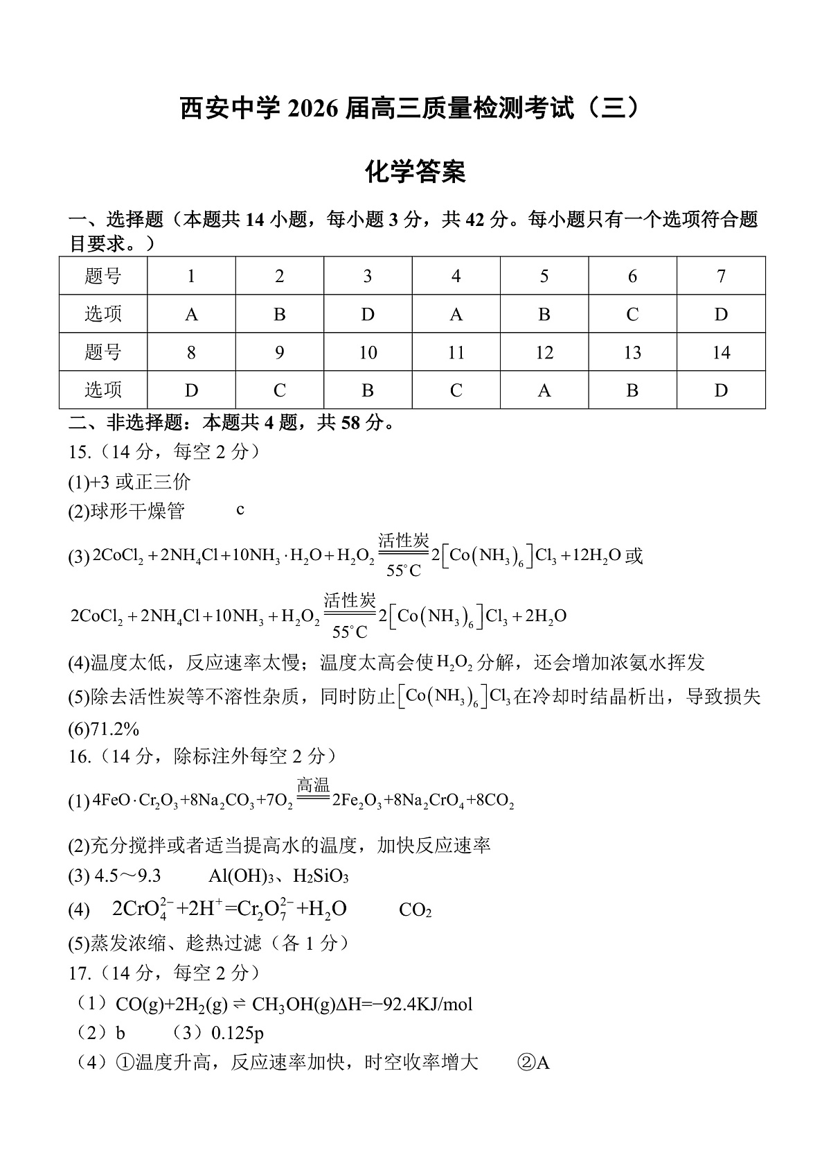 西安中学2026届高三质量检测考试（三）化学试题答案第1页