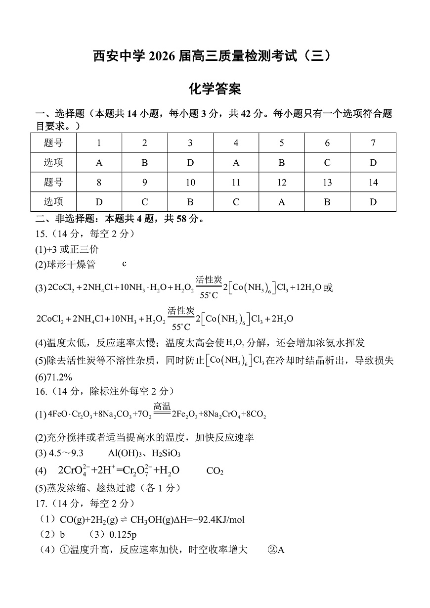 西安中学2026届高三质量检测考试（三）化学试题答案第1页