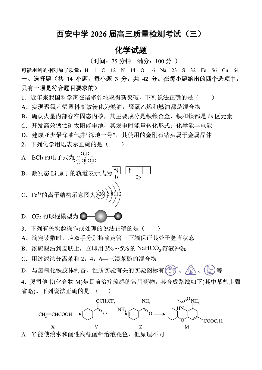 陕西省西安中学2025-2026学年高三上学期质量检测化学试卷（三）第1页