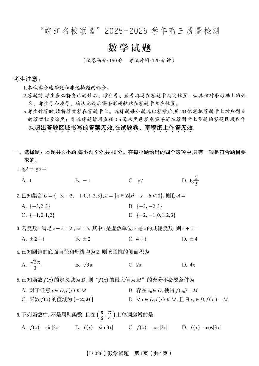 数学试题·2025年12月皖江名校高三联考第1页