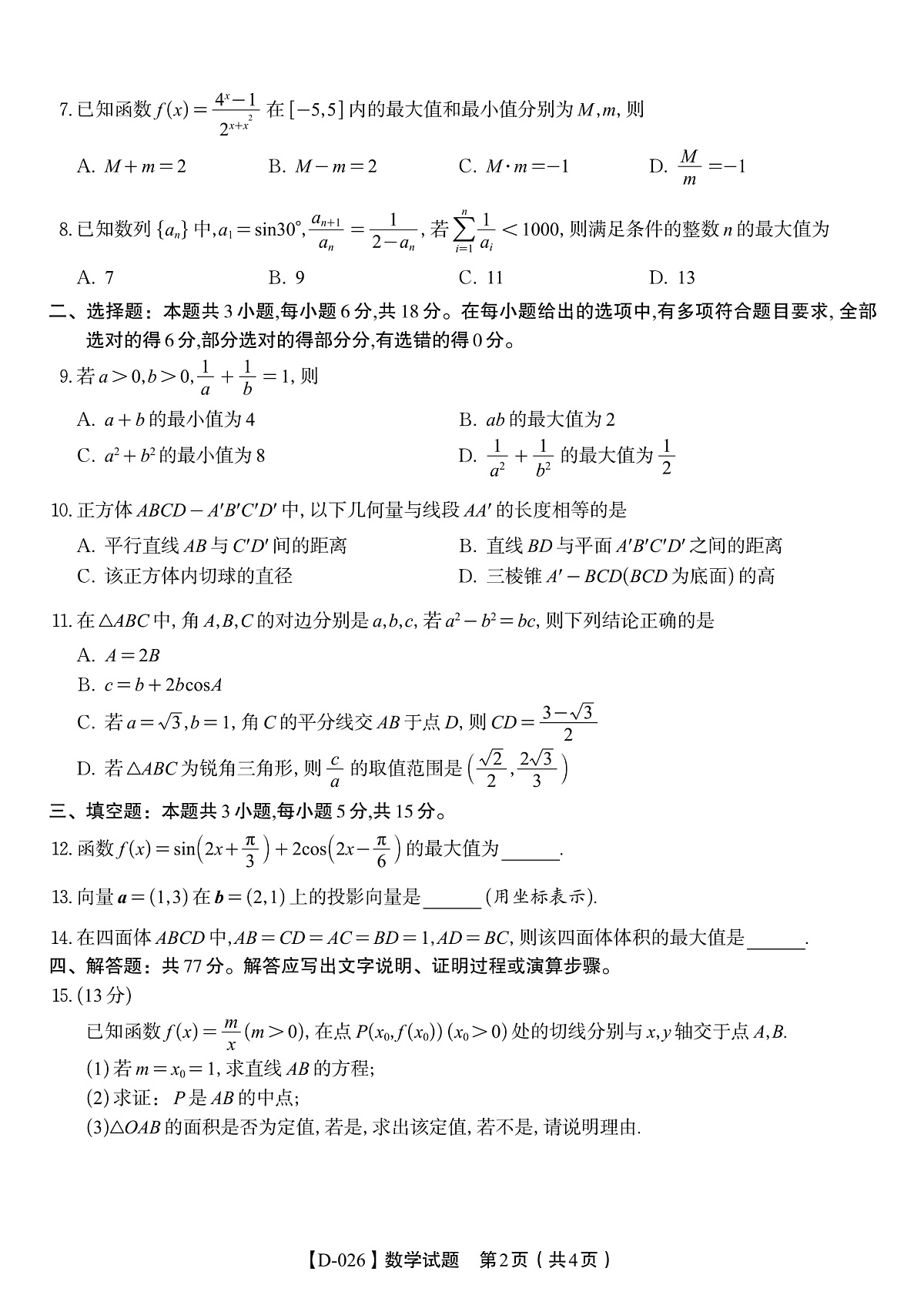 数学试题·2025年12月皖江名校高三联考第2页