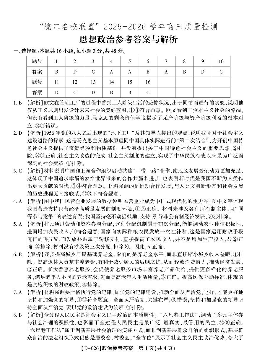 政治答案·2025年12月皖江名校高三联考第1页