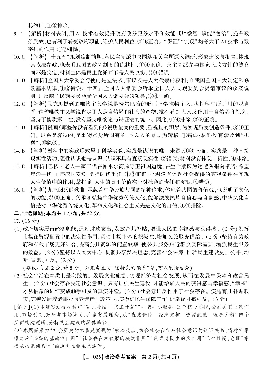 政治答案·2025年12月皖江名校高三联考第2页