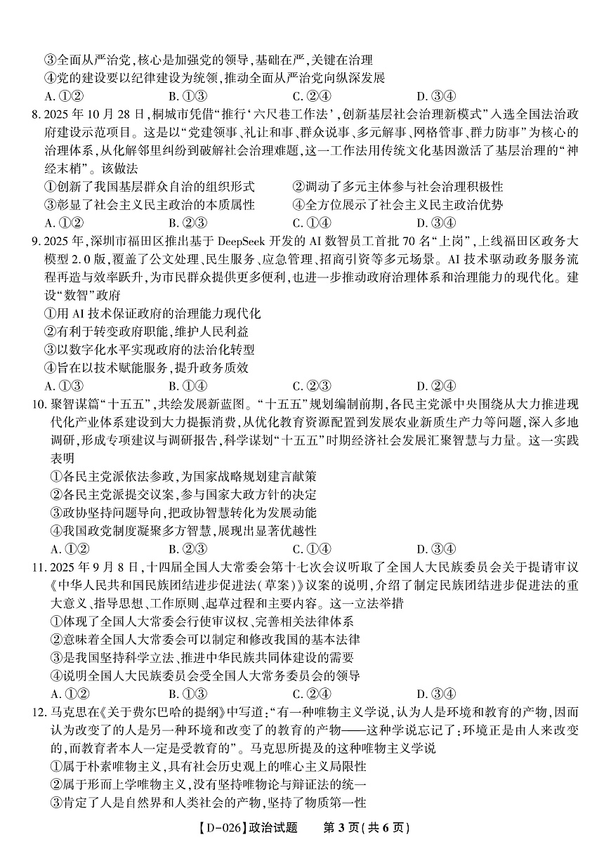 政治试题·2025年12月皖江名校高三联考第3页