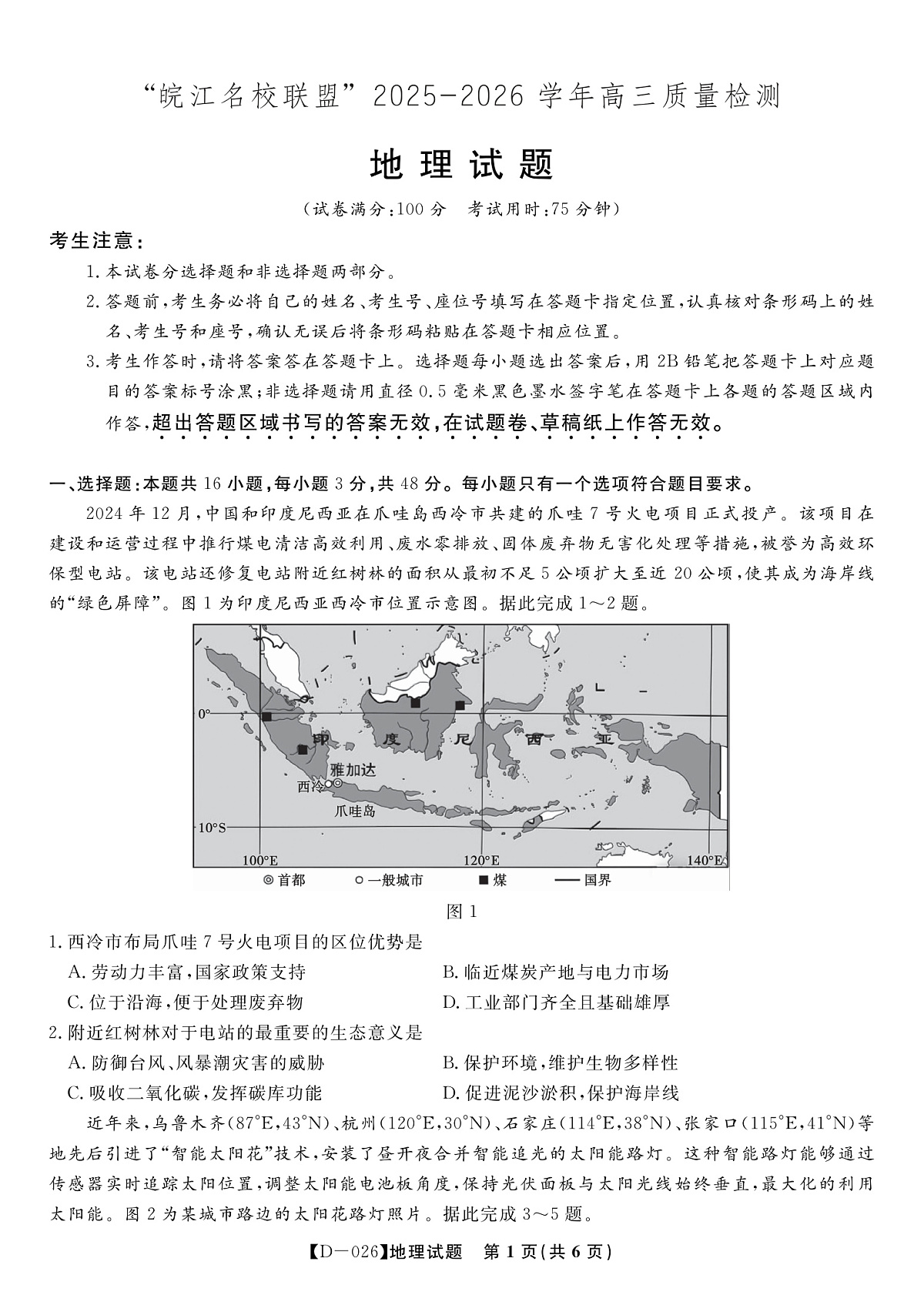 地理试题·2025年12月皖江名校高三联考第1页