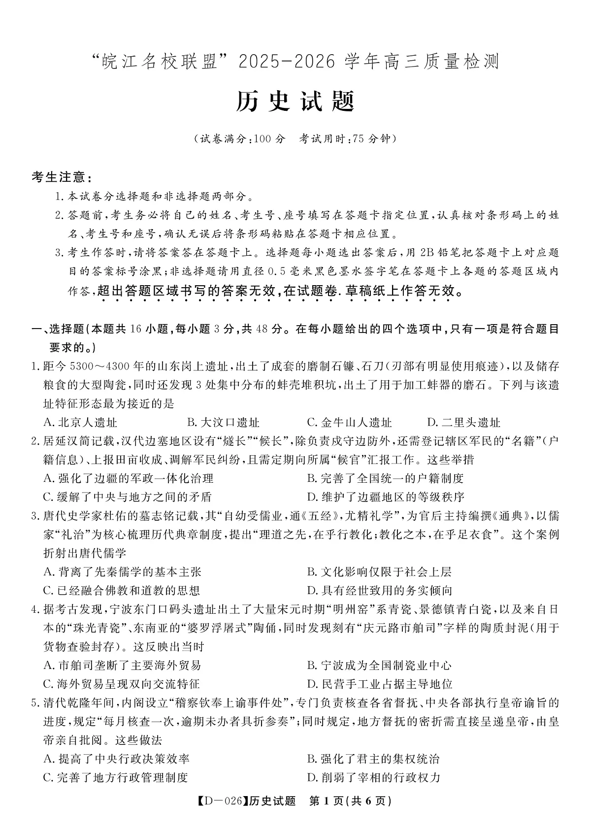 历史试题·2025年12月皖江名校高三联考第1页