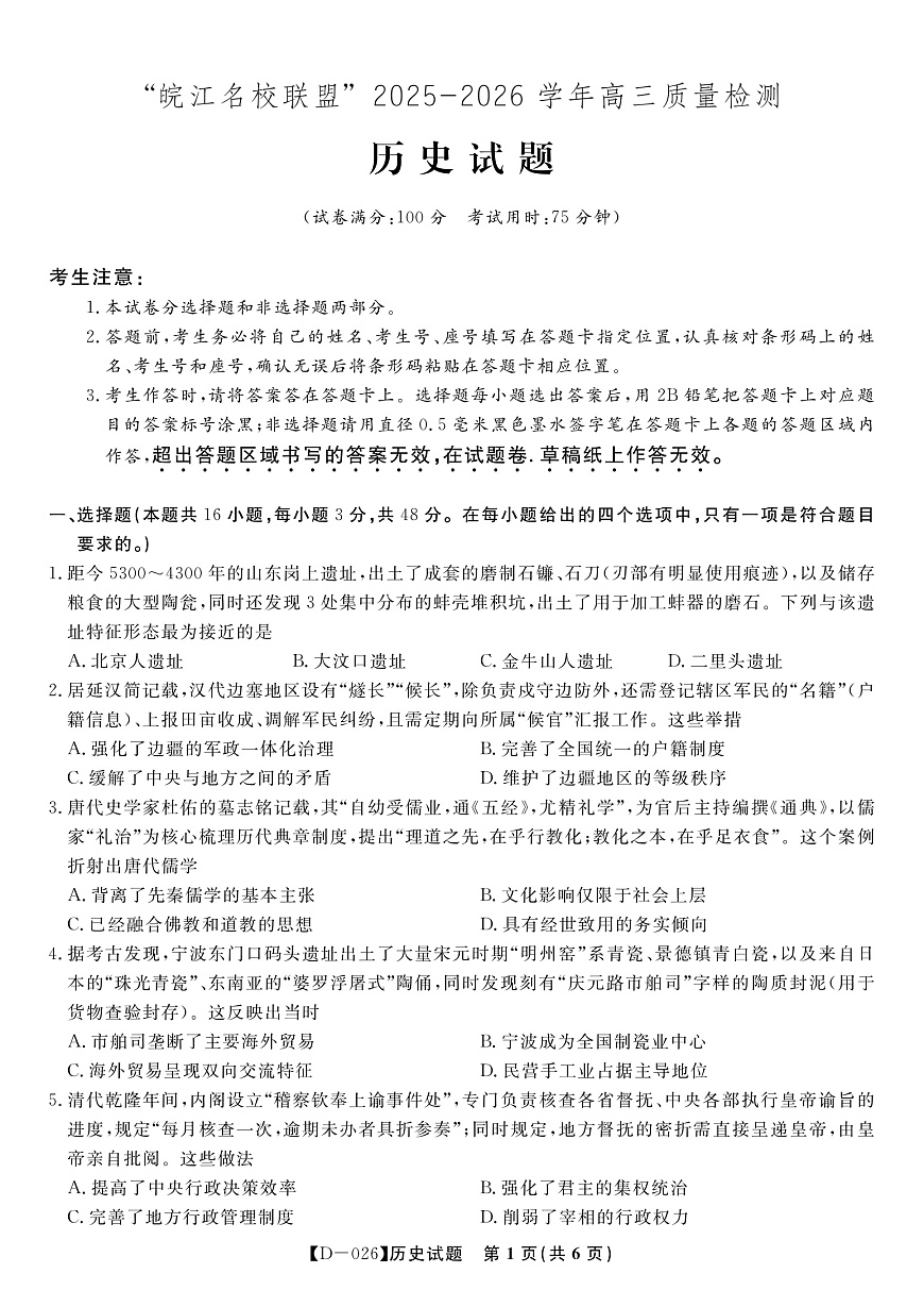 历史试题·2025年12月皖江名校高三联考第1页