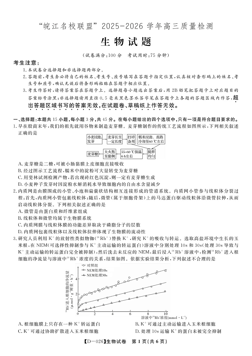 生物试题·2025年12月皖江名校高三联考第1页