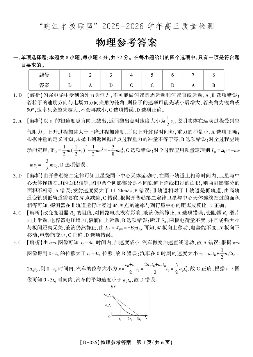 物理答案·2025年12月皖江名校高三联考第1页
